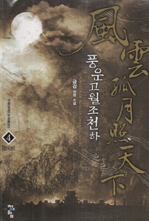 풍운고월조천하(1~4완) 작은책