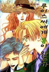 루이스씨에게봄이왔는가(단편) 이정애