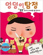 엉덩이탐정 뿡뿡 무지개다이아몬드를찾아라(단편)