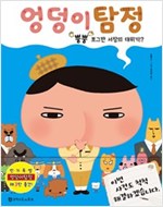 엉덩이탐정 뿡뿡 쪼그만서장의대위기(단편)