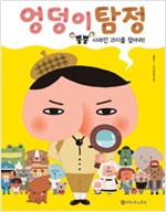 엉덩이탐정 뿡뿡 사라진과자를찾아라(단편)