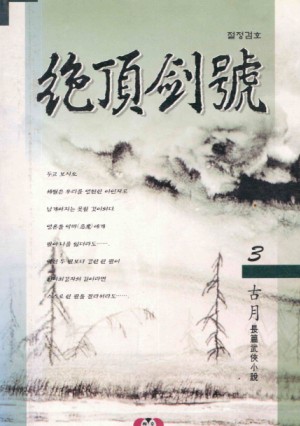絶頂劍號절정검호(1~3완)