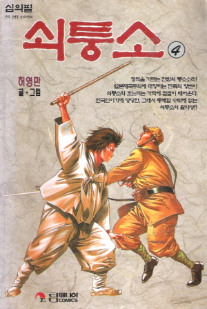 쇠퉁소(1~4완) 허영만 휘귀도서