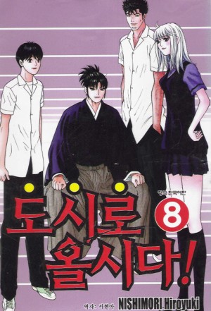 도시로올시다 1-8완결