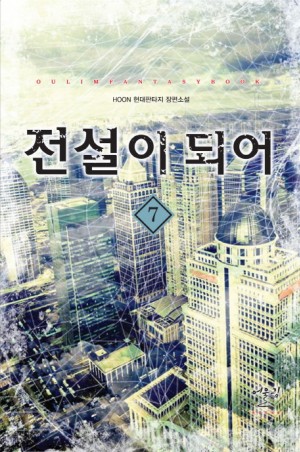 전설이되어(1~17완) 현대