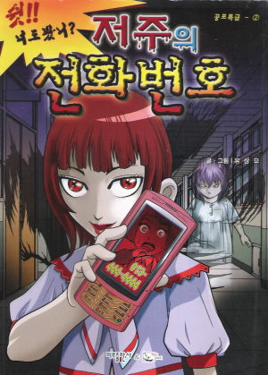 공포특급2 쉿!!너도봤니?저주의전화번호(단편)