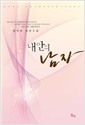 내안의남자(단편) 엄숙영