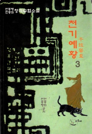 천기예황(1~3완)