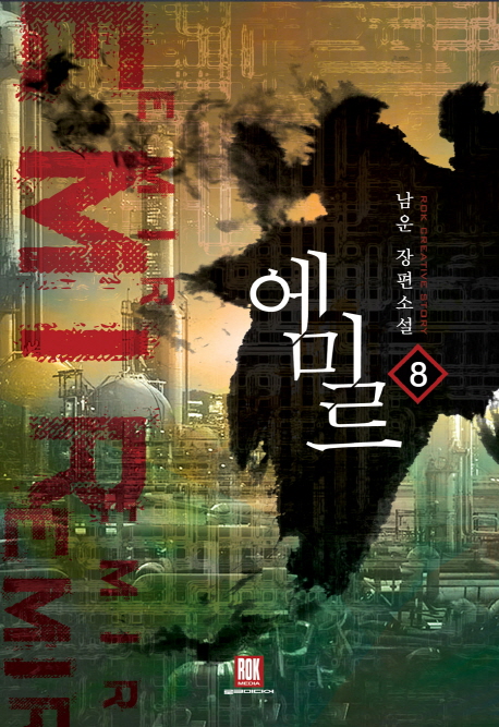 에미르 1-8완결 판타지 소설