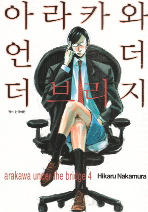 아라카와언더더브리지(1~15완)