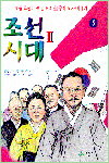 우리역사이야기5 조선시대2(단편)