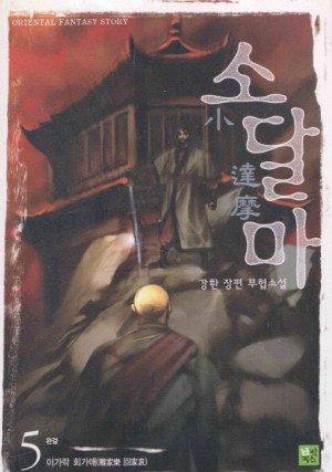 小達摩소달마(1~5완)
