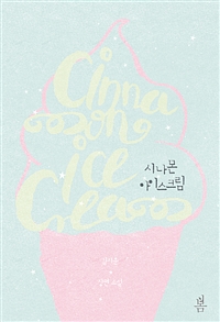 시나몬아이스크림(단편) 김지운