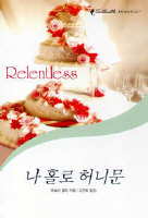 나홀로허니문(T-055)