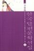 만화로보는 한국단편문학선집(2~5) 총4권