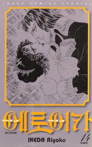 에로이카(1~14완) 올훼스의창작가