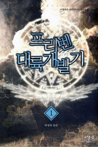 프리벤대륙개발기 1-5완결 퓨전 판타지