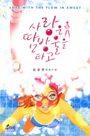 사랑은땀방울을타고(단편) 김성연