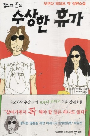 팝스타존의 수상한휴가(단편)오쿠다 히데오