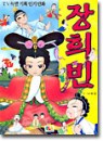 TV특별기획인기만화 장희빈(단편)