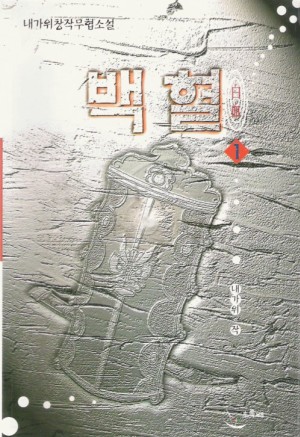 백혈(1~3완)