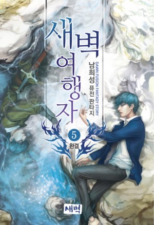 새벽 여행자 1-5 완결 퓨전 판타지