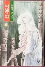 북해의별(1~19완) 큰순정/희귀도서