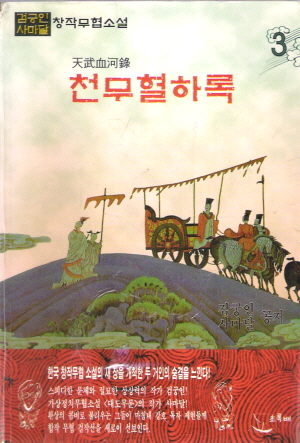 천무혈하록(1~3완)
