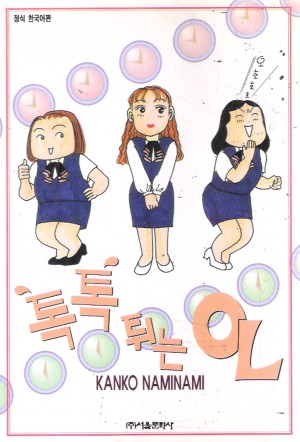톡톡튀는OL(단편)