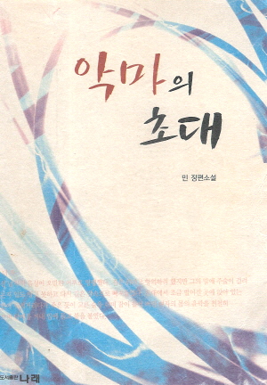 악마의초대(단편) 민