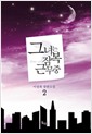 그녀는잠복근무중(1~2완) 이정희