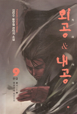 외공&내공-외공내공(1~9완)