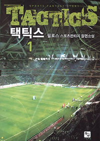 택틱스 1-8 완결 스포츠 판타지