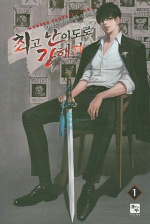 최고난이도로강해져(1~8완) 현대