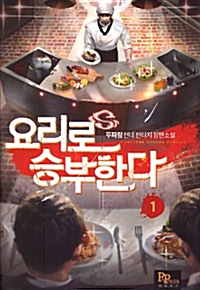 요리로승부한다(1~6완) 현대