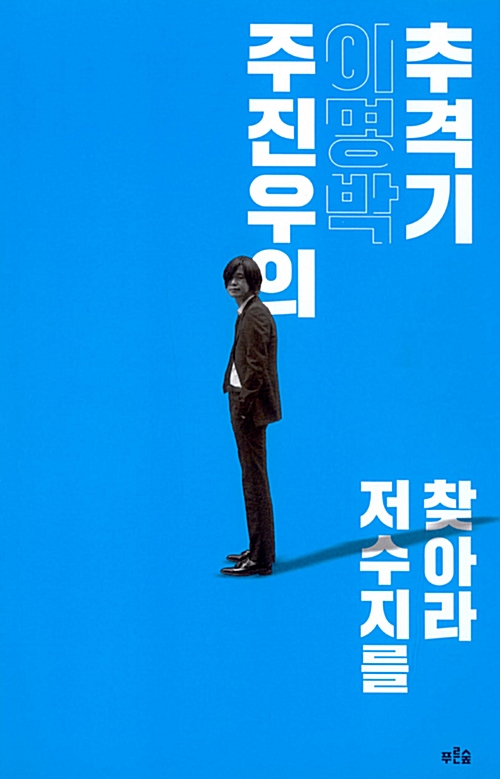 주진우의이명박추격기(단편) 주진우