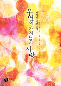 우연이가져다준사랑(단편) 박양미