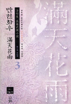 만천화우(1~3완)