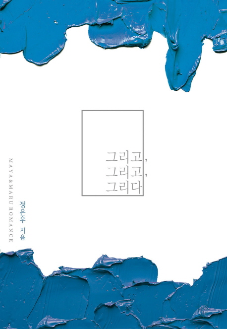그리고그리고그리다(단편) 정은우