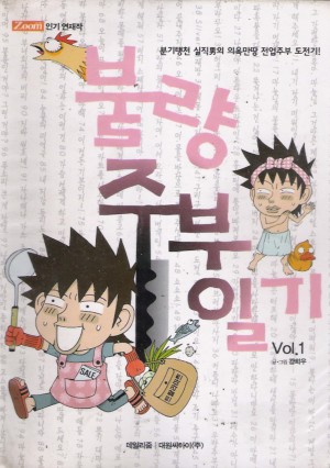 불량주부일기