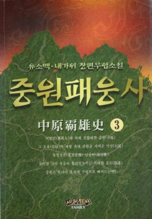 중원패웅사(1~3완)