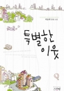 특별한이웃(단편) 박윤애