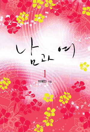 남과여(1~2완)이예인