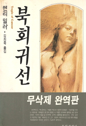 북회귀선(단편)