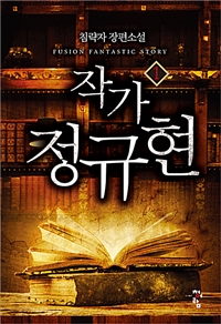 작가정규현(1~8완) 현대