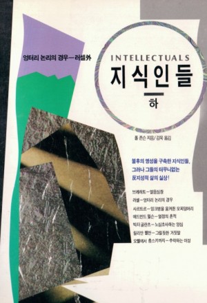 지식인들(상,하)