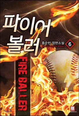 파이어볼러(1~7완) 스포츠
