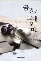 꿈길로그대오면(1~2완) 메리조푸트니