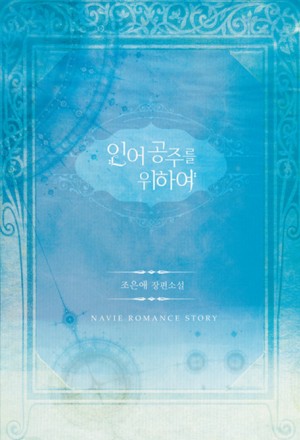 인어공주를위하여(단편) 조은애