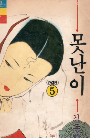못난이 1~5완)